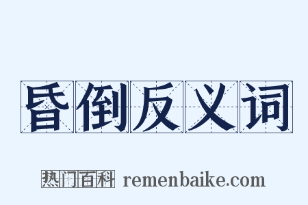 昏倒反义词是什么意思的图片
